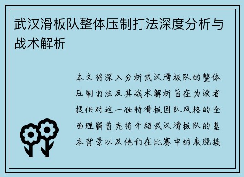 武汉滑板队整体压制打法深度分析与战术解析