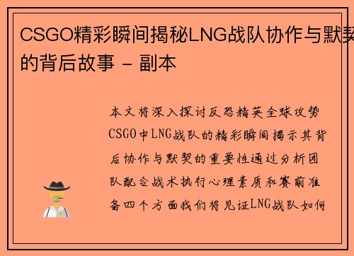 CSGO精彩瞬间揭秘LNG战队协作与默契的背后故事 - 副本
