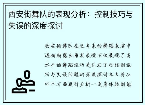 西安街舞队的表现分析：控制技巧与失误的深度探讨