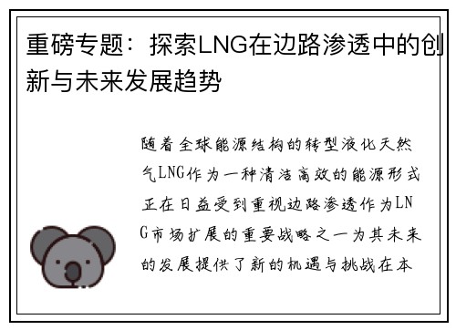 重磅专题：探索LNG在边路渗透中的创新与未来发展趋势