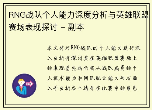 RNG战队个人能力深度分析与英雄联盟赛场表现探讨 - 副本
