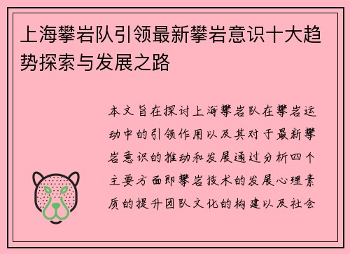 上海攀岩队引领最新攀岩意识十大趋势探索与发展之路
