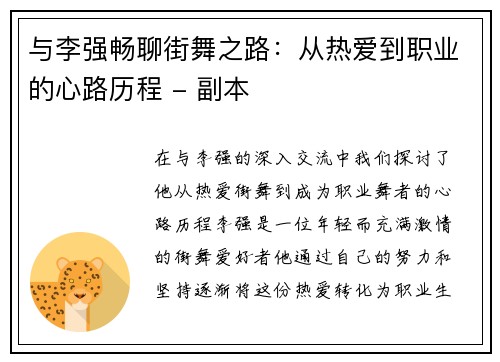与李强畅聊街舞之路：从热爱到职业的心路历程 - 副本