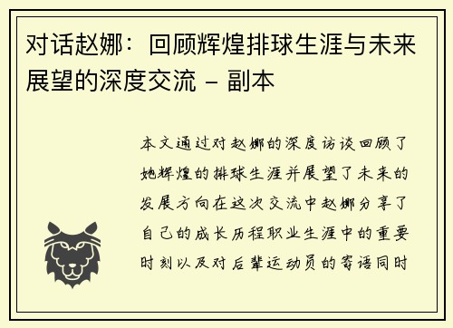 对话赵娜：回顾辉煌排球生涯与未来展望的深度交流 - 副本