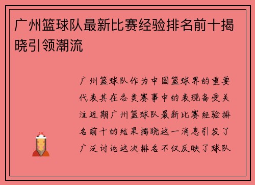 广州篮球队最新比赛经验排名前十揭晓引领潮流