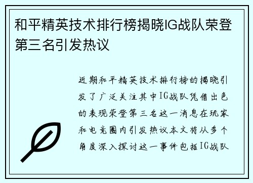 和平精英技术排行榜揭晓IG战队荣登第三名引发热议
