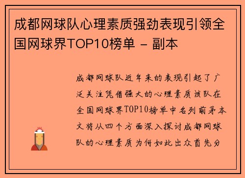 成都网球队心理素质强劲表现引领全国网球界TOP10榜单 - 副本