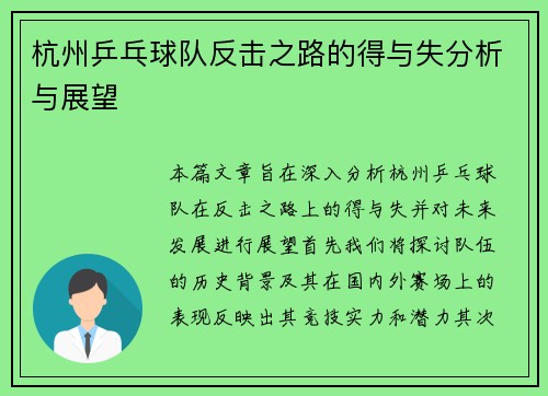 杭州乒乓球队反击之路的得与失分析与展望