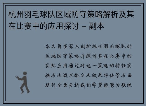 杭州羽毛球队区域防守策略解析及其在比赛中的应用探讨 - 副本