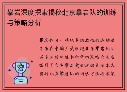攀岩深度探索揭秘北京攀岩队的训练与策略分析