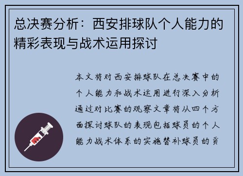 总决赛分析：西安排球队个人能力的精彩表现与战术运用探讨
