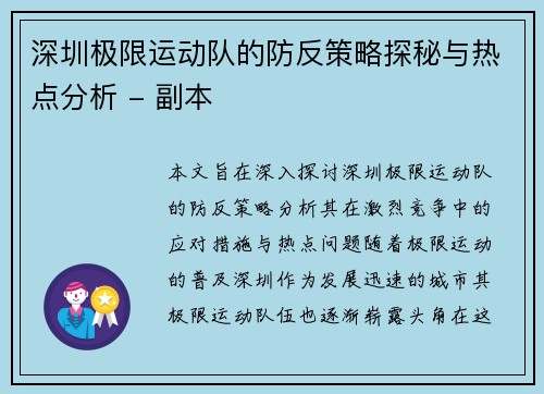 深圳极限运动队的防反策略探秘与热点分析 - 副本