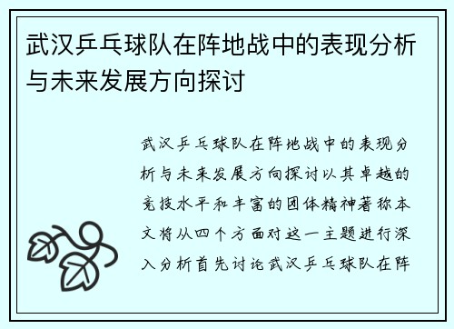 武汉乒乓球队在阵地战中的表现分析与未来发展方向探讨