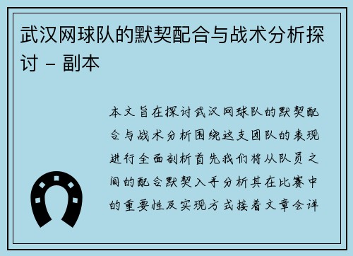 武汉网球队的默契配合与战术分析探讨 - 副本