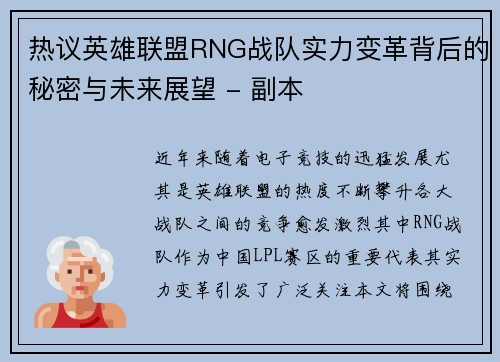 热议英雄联盟RNG战队实力变革背后的秘密与未来展望 - 副本