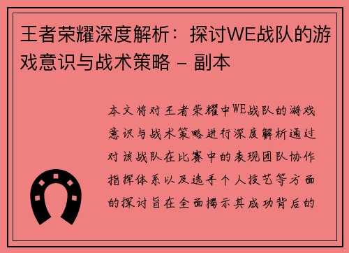 王者荣耀深度解析：探讨WE战队的游戏意识与战术策略 - 副本