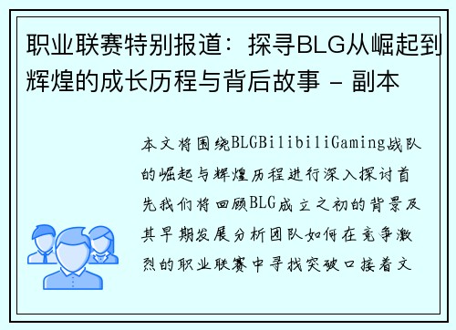 职业联赛特别报道：探寻BLG从崛起到辉煌的成长历程与背后故事 - 副本