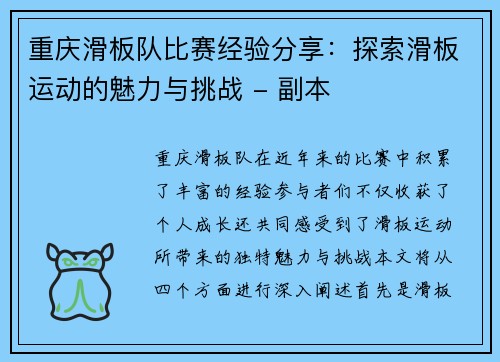 重庆滑板队比赛经验分享：探索滑板运动的魅力与挑战 - 副本