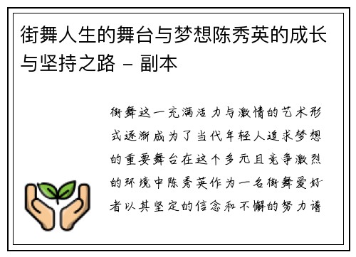 街舞人生的舞台与梦想陈秀英的成长与坚持之路 - 副本