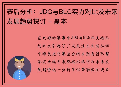 赛后分析：JDG与BLG实力对比及未来发展趋势探讨 - 副本