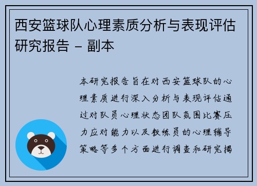 西安篮球队心理素质分析与表现评估研究报告 - 副本