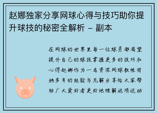 赵娜独家分享网球心得与技巧助你提升球技的秘密全解析 - 副本