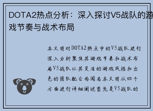 DOTA2热点分析：深入探讨V5战队的游戏节奏与战术布局