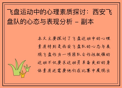 飞盘运动中的心理素质探讨：西安飞盘队的心态与表现分析 - 副本