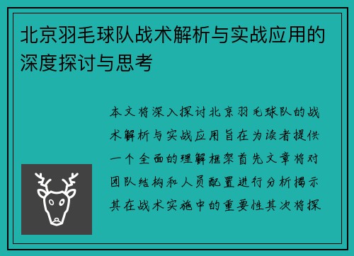 北京羽毛球队战术解析与实战应用的深度探讨与思考