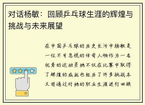对话杨敏：回顾乒乓球生涯的辉煌与挑战与未来展望