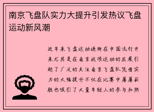 南京飞盘队实力大提升引发热议飞盘运动新风潮