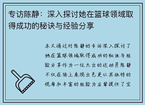 专访陈静：深入探讨她在篮球领域取得成功的秘诀与经验分享