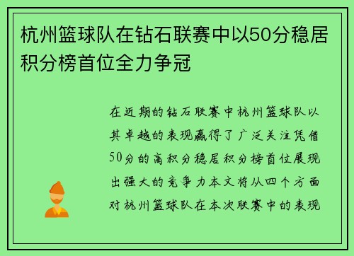 杭州篮球队在钻石联赛中以50分稳居积分榜首位全力争冠
