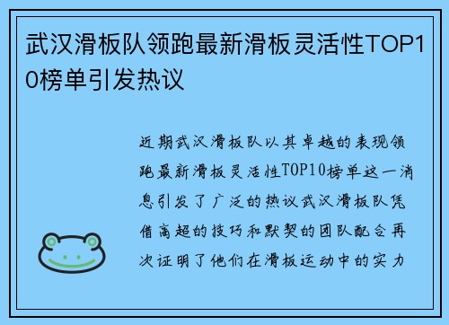 武汉滑板队领跑最新滑板灵活性TOP10榜单引发热议